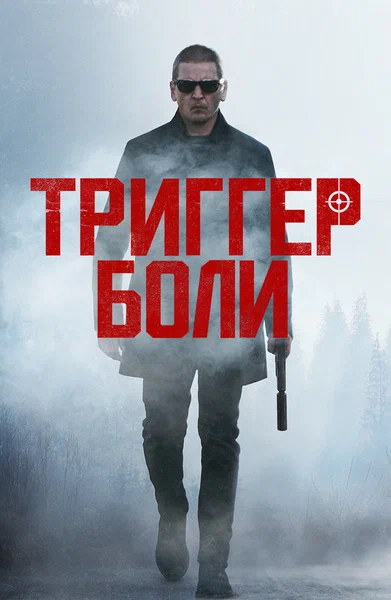 Постер: Средоточие боли